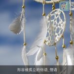 形容被孤立的俗语_俚语