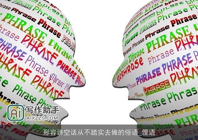 形容讲空话从不踏实去做的俗语_俚语