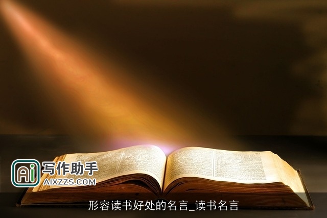 形容读书好处的名言_读书名言