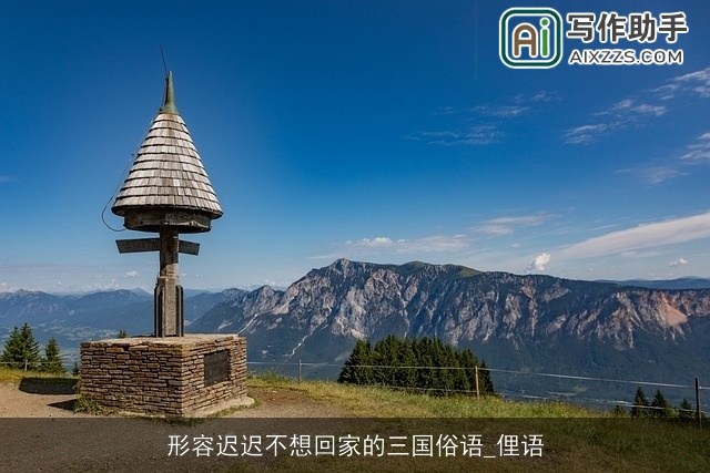 形容迟迟不想回家的三国俗语_俚语