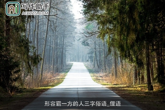 形容霸一方的人三字俗语_俚语