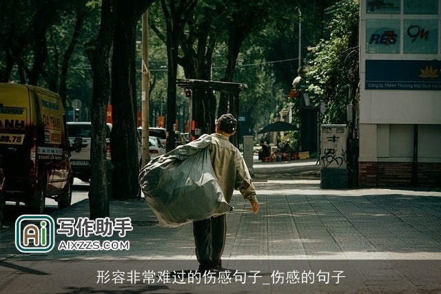 形容非常难过的伤感句子_伤感的句子