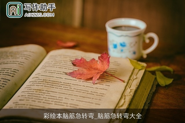 彩绘本脑筋急转弯_脑筋急转弯大全