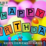 彩虹的生日经典祝福短信_经典短信