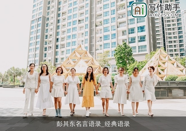 彭其东名言语录_经典语录