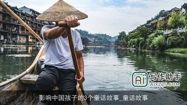 影响中国孩子的3个童话故事_童话故事