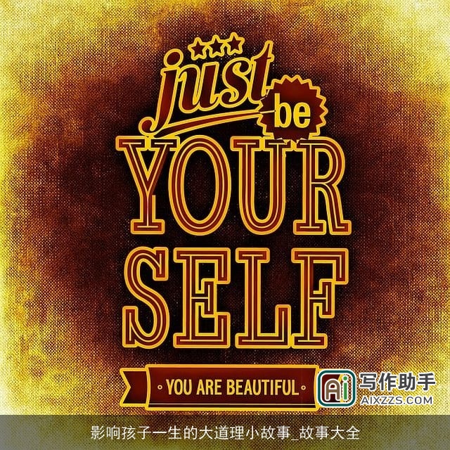 影响孩子一生的大道理小故事_故事大全