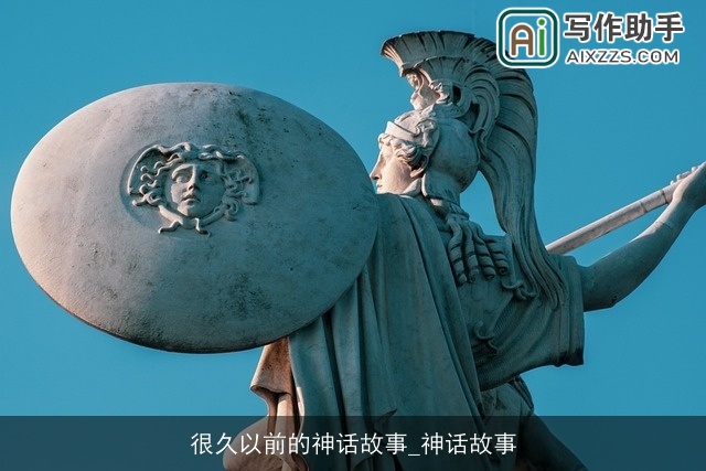 很久以前的神话故事_神话故事