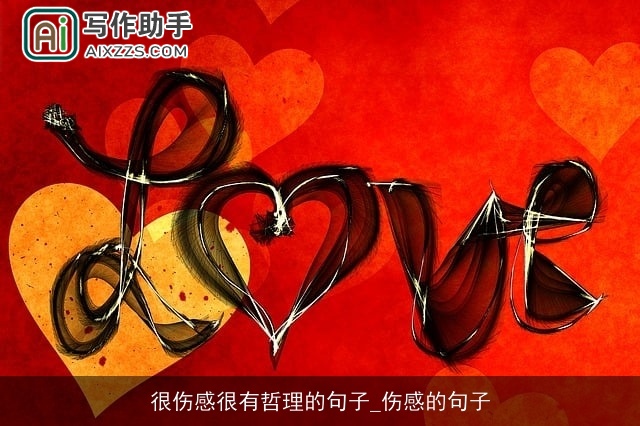 很伤感很有哲理的句子_伤感的句子