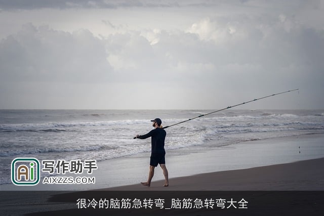 很冷的脑筋急转弯_脑筋急转弯大全