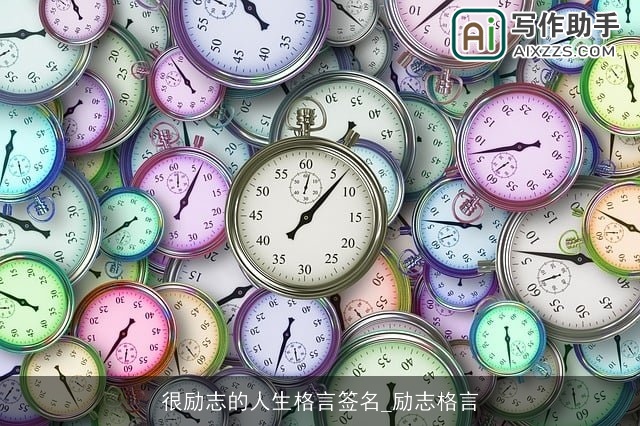 很励志的人生格言签名_励志格言