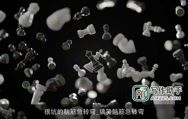 很坑的脑筋急转弯_搞笑脑筋急转弯