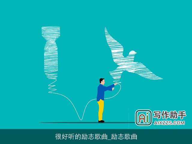 很好听的励志歌曲_励志歌曲