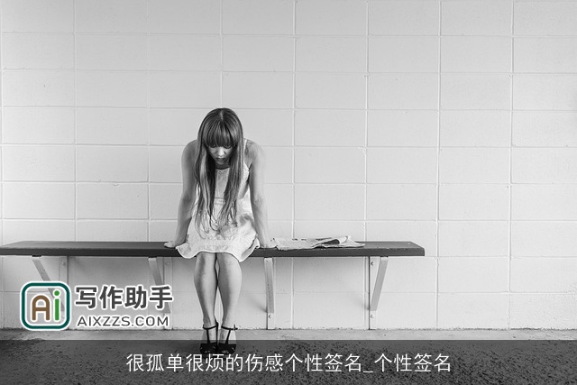 很孤单很烦的伤感个性签名_个性签名