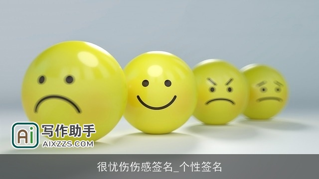 很忧伤伤感签名_个性签名