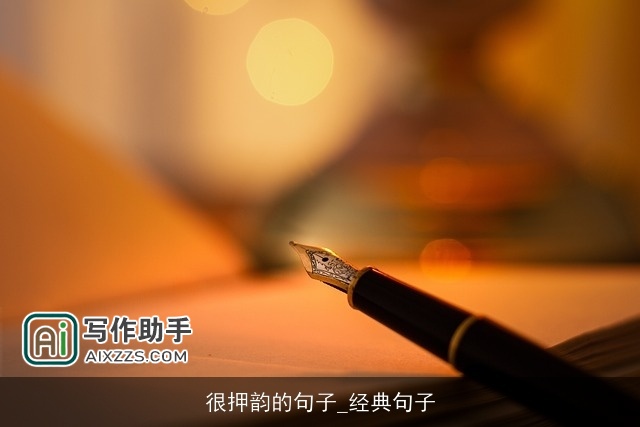 很押韵的句子_经典句子