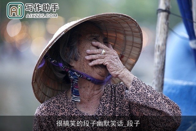 很搞笑的段子幽默笑话_段子