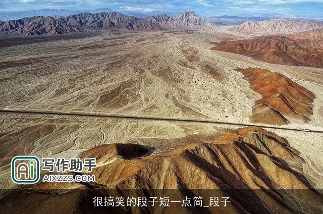 很搞笑的段子短一点简_段子