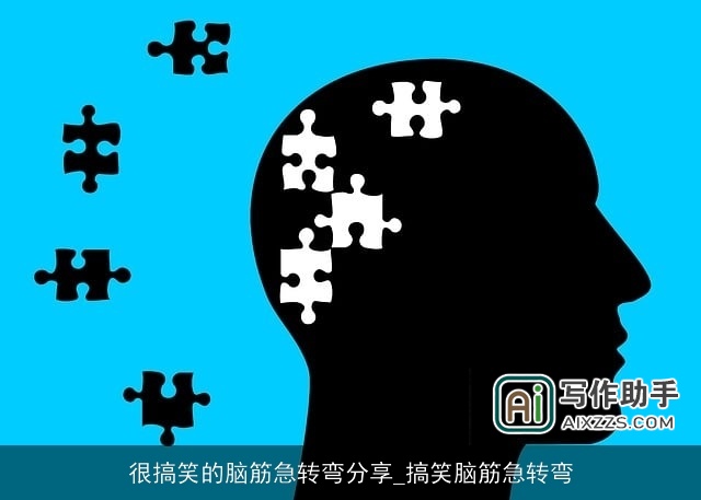 很搞笑的脑筋急转弯分享_搞笑脑筋急转弯