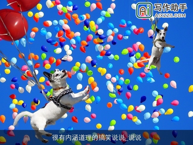 很有内涵道理的搞笑说说_说说