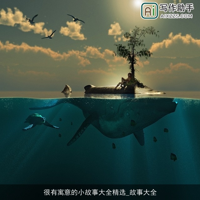 很有寓意的小故事大全精选_故事大全