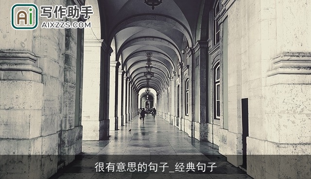 很有意思的句子_经典句子