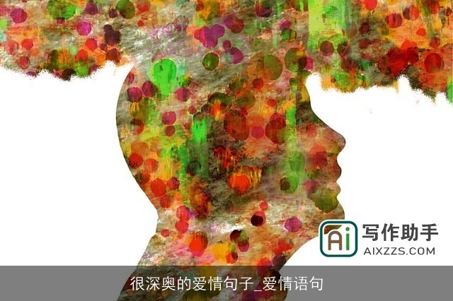 很深奥的爱情句子_爱情语句