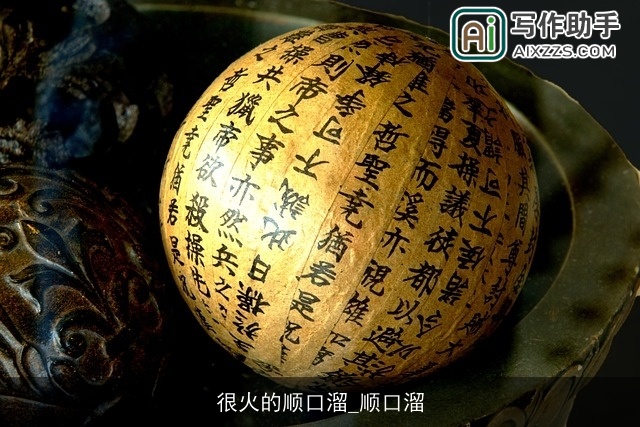 很火的顺口溜_顺口溜