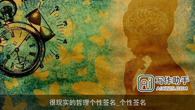 很现实的哲理个性签名_个性签名