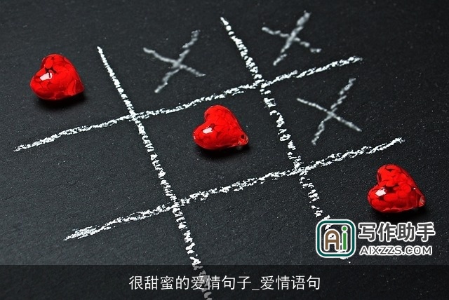 很甜蜜的爱情句子_爱情语句