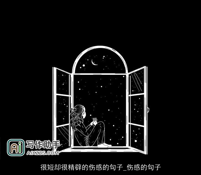 很短却很精辟的伤感的句子_伤感的句子