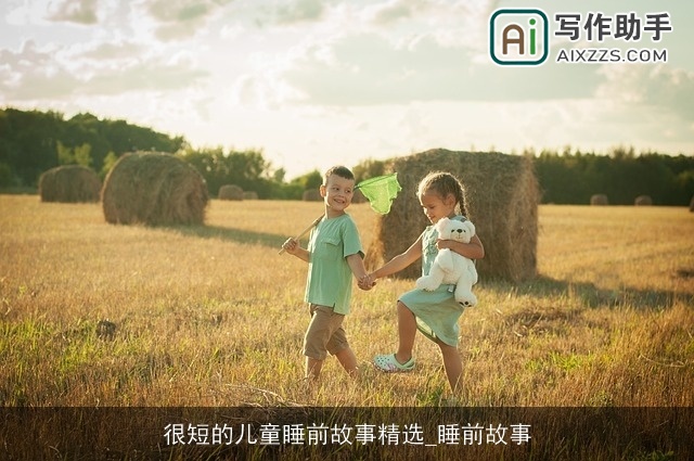 很短的儿童睡前故事精选_睡前故事