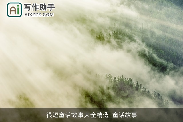 很短童话故事大全精选_童话故事