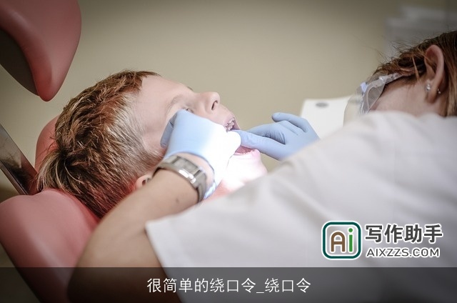 很简单的绕口令_绕口令