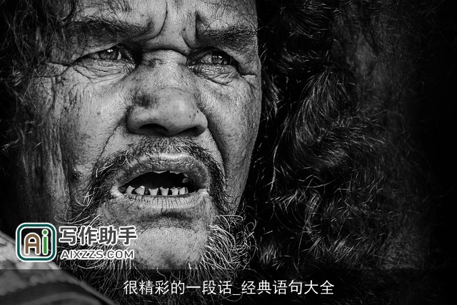 很精彩的一段话_经典语句大全