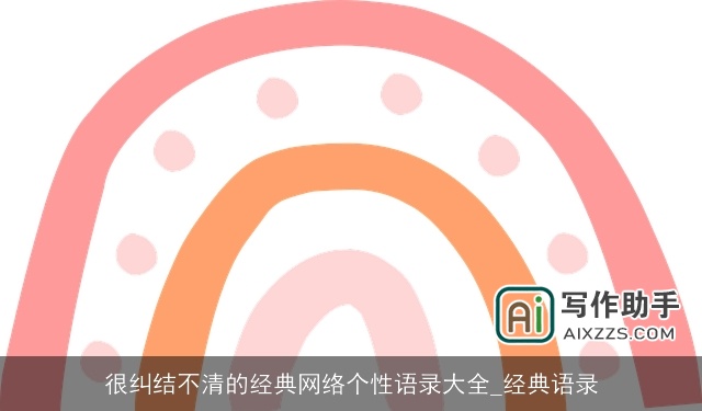 很纠结不清的经典网络个性语录大全_经典语录