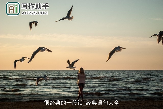 很经典的一段话_经典语句大全