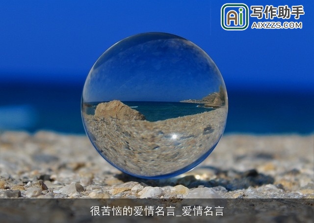 很苦恼的爱情名言_爱情名言