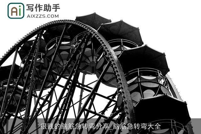 很贱的脑筋急转弯分享_脑筋急转弯大全