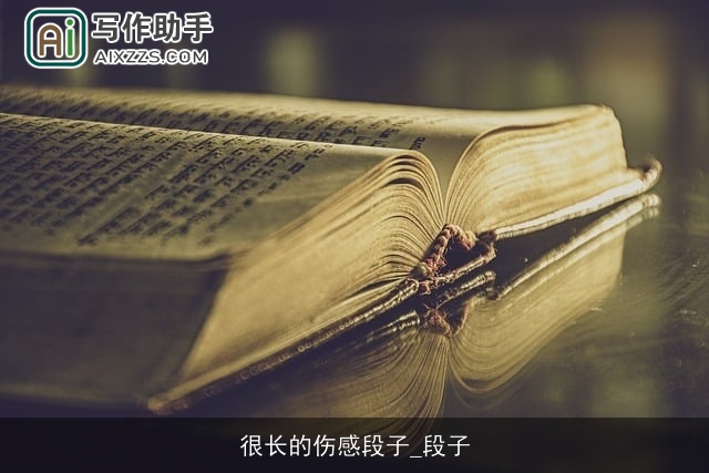 很长的伤感段子_段子