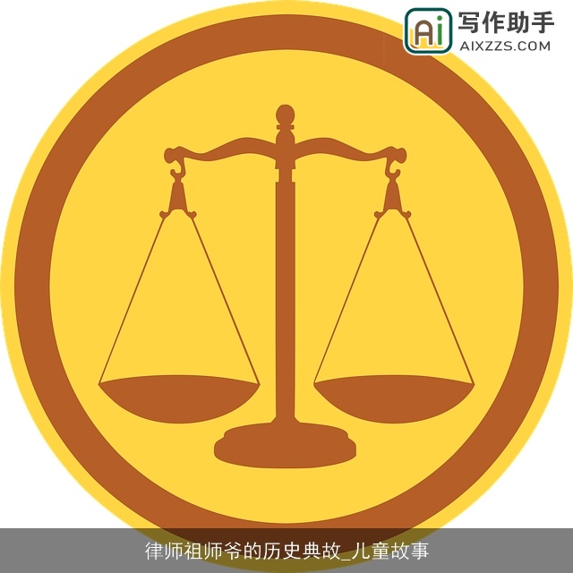 律师祖师爷的历史典故_儿童故事