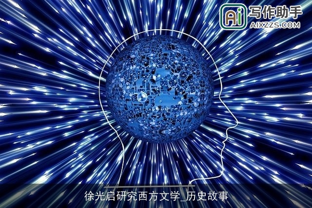 徐光启研究西方文学_历史故事