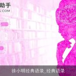 徐小明经典语录_经典语录