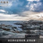 徐志摩的爱情故事_爱情故事