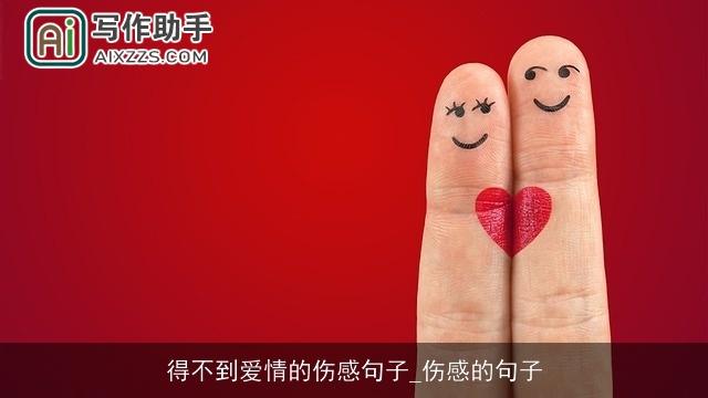 得不到爱情的伤感句子_伤感的句子