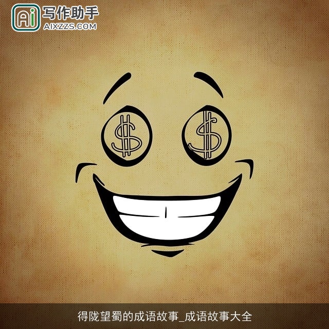 得陇望蜀的成语故事_成语故事大全