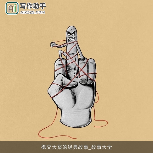 御交大案的经典故事_故事大全