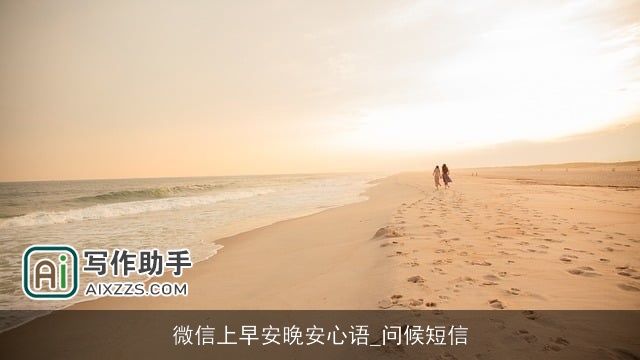 微信上早安晚安心语_问候短信