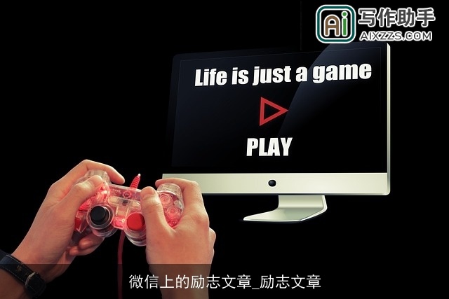 微信上的励志文章_励志文章