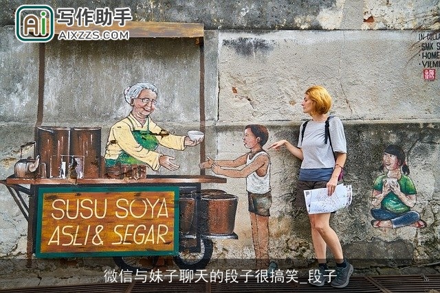 微信与妹子聊天的段子很搞笑_段子